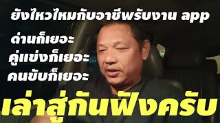 อาชีพขับรถรับงานผ่าน app ยังน่าสนใจอีกไหม⁉️กฎกติกาเยอะเหลือเกิน#grab#bolt#indriver#lalamove#maxim