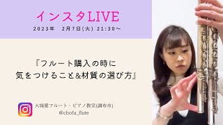 インスタLIVE『フルート購入の時に気をつけること\u0026材質の選び方』