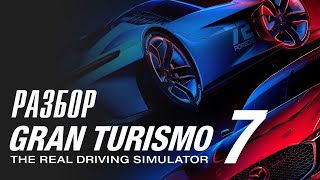 ОБЗОР GRAN TURISMO 7 НА PS5 | PS4 | ЗАПРЕЩЕНО В РОССИИ