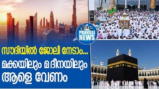 പുണ്യസ്ഥലങ്ങളിൽ ജോലി ചെയ്യാൻ അവസരം | Jobs in Saudi Arabia| Gulf News