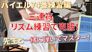 【ピアノ上達】バイエル74番練習編 三連符を克服しよう！ エル先生のピアノのじかん☆一緒に練習して上達する!