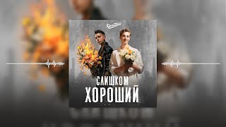 Колоницкий - Слишком хороший (lyric video)