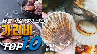 2024년 여러분이 고민하는! 가리비! 베스트 TOP10! 가격 평점 리뷰 후기 총정리!!