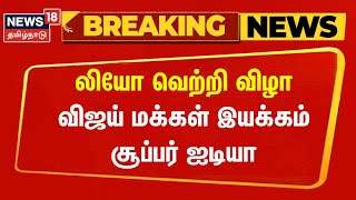 Just Now | லியோ வெற்றி விழா - விஜய் மக்கள் இயக்கம் சூப்பர் ஐடியா | Leo Success Meet | Vijay Fans