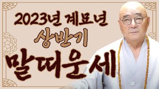 ⚡2023년 말띠운세⚡ 계묘년 올 해 하늘과 천운이 돕는 금전운 문서운 크게 대박나는띠와 나이 호명합니다! 무심법사스님