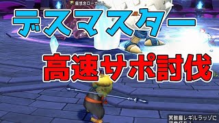 ドラクエ10 「レギルラッゾ1をデスマスターでサポ攻略！タイムアタックの結果は？」