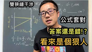 這個題目太狠了，公式在它面前竟會失效！？｜戲說雙狹縫干涉的觀念