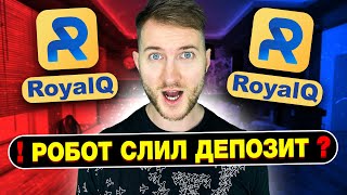 ROYAL Q СЛИВАЕТ ДЕПОЗИТ❓Какая причина просадки баланса❓ Неужели робот роял к - СКАМ⁉️