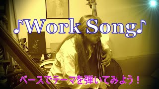 ♪Work Song♪　（修正）ベースでテーマを弾いてみよう！