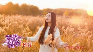 寶鬘覺華演唱(秋詩) 救國團傳唱歌曲