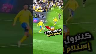 شاهد كنترول كريستيانو رونالدو للكرة 😍🔥 استلام رونالدو الخرافي للكرة 2024 #ronaldo #cr7 #alnassr