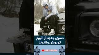 دموی جدید از آلبوم کوروش وانتونز | Koorosh Wantons