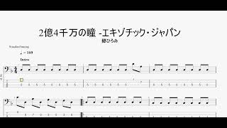 ２億４千万の瞳 -エキゾチック・ジャパン　【郷ひろみ】　ベースtab譜