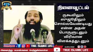 ருகூவிலும் ஸுஜூதிலும் சொல்லவேண்டியது என்ன அதன் பொருளுடனும் விரிவான விளக்கத்துடனும்🎙️ஷேய்க் முஜாஹித்