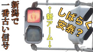 【新潟県最古の信号機】一体いつまで残るのか？？