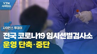 전국 코로나19 임시선별검사소 운영 단축·중단 / YTN 사이언스