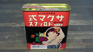 サクマ式ドロップス缶磨いてみた（復刻版）