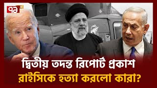 ই'রান কারণ খুঁজে বের করবেই  | Iran | Ebrahim Raisi | Ekattor TV