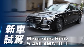 【新車試駕】Mercedes-Benz S 450 4MATIC L｜劃破世代 引領潮流【7Car小七車觀點】