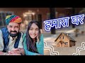 हमारा घर Our Home Tour Vlog Video ।। #Marwadi_Masti