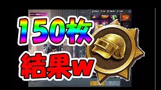 【PUBGMOBILE】150枚のドン勝メダルでガチャした結果ｗ【概要必読】＋【ひとりぼっち惑星朗読】