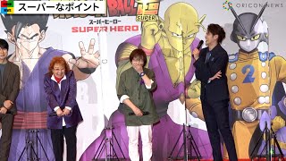 映画『ドラゴンボール超 スーパーヒーロー』キャスト集結で見どころ語り爆笑イベントに　初日舞台挨拶を開催