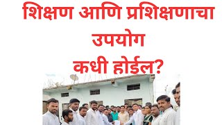 skill |शिक्षण आणि प्रशिक्षणाचा उपयोग कधी होईल?hanumant bhopale