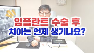 임플란트 수술 후 치아는 언제 생기나요?