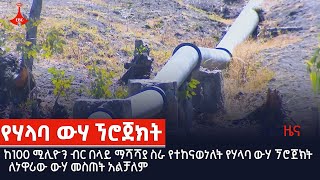 ከ1ዐዐ ሚሊዮን ብር በላይ ማሻሻያ ስራ የተከናወነለት የሃላባ ውሃ ኘሮጀክት ለነዋሪው ውሃ መስጠት አልቻለም Etv | Ethiopia | News