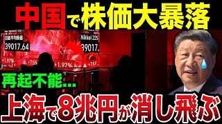 中国が遂に株価大暴落8兆円が消滅し国家崩壊...現状がヤバすぎる...【ゆっくり解説】