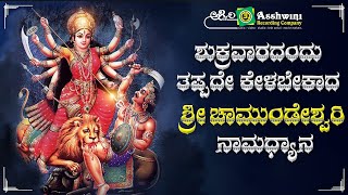 ಶುಕ್ರವಾರದಂದು ತಪ್ಪದೆ ಕೇಳಬೇಕಾದ ಶ್ರೀಚಾಮುಂಡೇಶ್ವರಿ ನಾಮಧ್ಯಾನ | Ashwini Recording Company