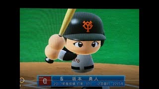 #32-2[パワプロ2017] vs巨人 坂本勇人