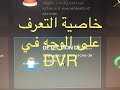 detection de visage pour dahua.DVR.خاصية التعرف على الوجه في