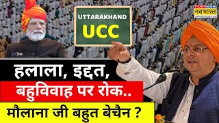 UCC Uttarakhand| हलाला, इद्दत, बहुविवाह पर रोक..मौलाना जी बहुत बेचैन ? | Hindi Debate | Owaisi