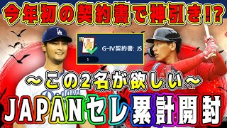 【メジャスピ】日本人セレ累計開封！今年初の契約書をタスクキルで神引き！？【MLB PRO SPRIT・JAPANセレクション・レジェンド第1弾・プロスピA・ガチャ・古田里崎・清原和博】