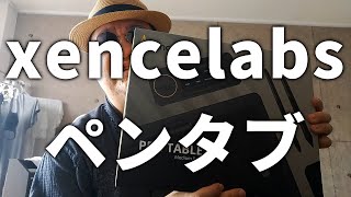 【#xencelabs】新しいペンタブレットを買ったぜ