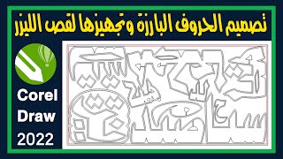 طريقة تصميم الحروف البارزة وتجهيزها لقص الليزر