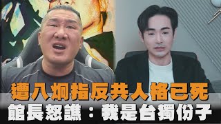 遭八炯指反共人格已死　館長狂譙髒話：我是台獨份子