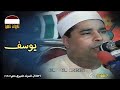 ربع ساعة من تلاوة يوسف2 للشيخ محمد الليثي من إحتفال المولد النبوي الشريف ناهيا95 (مرئي بجودة HD)
