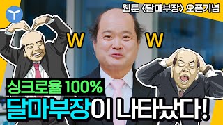 싱크로율 100%의 달마부장이 현실에 나타났다?! #만찢남 #달마부장 #웹툰