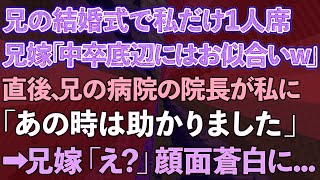 【スカッとする話】医者の兄の結婚式でなぜか私だけ1人席。兄嫁「中卒底辺にはお似合いねw」直後、兄の病院の院長が私に「あの時は助かりました」→兄嫁「え？」顔面蒼白に...