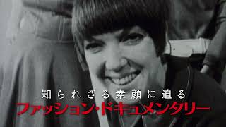 ミニスカートを流行らせた伝説のデザイナーのドキュメンタリー『マリー・クワント　スウィンギング・ロンドンの伝説』日本版予告編【2022年11月26日公開】