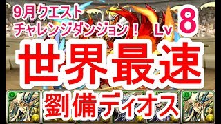 【パズドラ】9月クエスト チャレンジダンジョン Lv8 マルチ高速安定攻略（劉備ディオス）