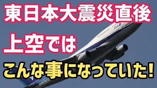 【海外の反応】絶望!?東日本大震災 「〇〇がない！」3.11震災で空港が閉鎖！そのとき上空にいたパイロットたちは…航空機トラブルで緊迫した状況にいたパイロットの真に迫る手記に外国人驚愕！