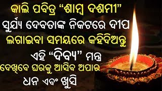 କାଲି ପବିତ୍ର ଶାମ୍ବ ଦଶମୀ ସୁର୍ଯ୍ୟ ଦେବତାଙ୍କ ନିକଟରେ ଦୀପ ଲଗାଇବା ସମୟରେ କହିଦିଅନ୍ତୁ ଏହି ଦିବ୍ୟ ମନ୍ତ୍ର