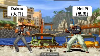 KOF 98 Dakou[大口] VS Hei Pi[黑皮] 킹 오브 파이터 98