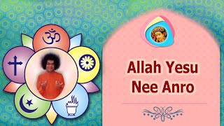 Allah Yesu Nee Anro  |  Sathya Sai Bhajan