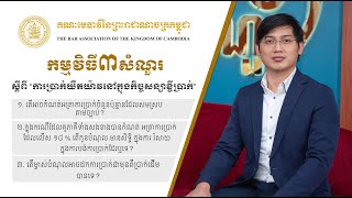 កម្មវិធី ៣ សំណួរ ក្រោមប្រធានបទ “ការប្រាក់នៅក្នុងកិច្ចសន្យាខ្ចីប្រាក់” ដោយលោកមេធាវី អ៊ីវ បុញ្ញា