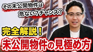 未公開物件はリスク？チャンス？パターン別で見極め方を解説します！