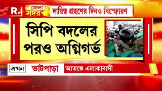 নতুন পুলিশ কমিশনার দায়িত্ব নেওয়ার দিনেই ভাটপাড়ায় বিস্ফোরণ, আহত ২। তদন্তে ভাটপাড়া থানার পুলিশ